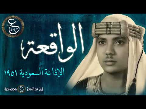 تلاوة رائعة للشيخ عبد الباسط الواقعة من إذاعة جدة عام 1951 