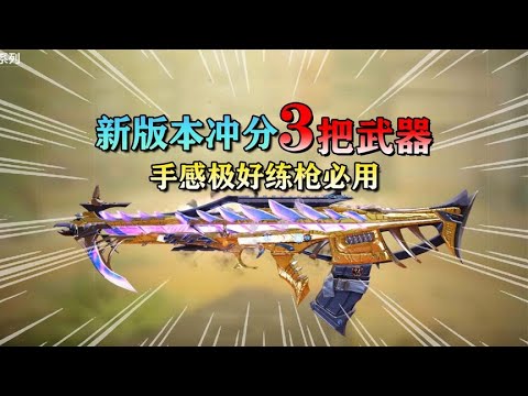【使命召唤手游】新版本冲分3把武器，瓶颈期练手一定要用！#使命召唤教主