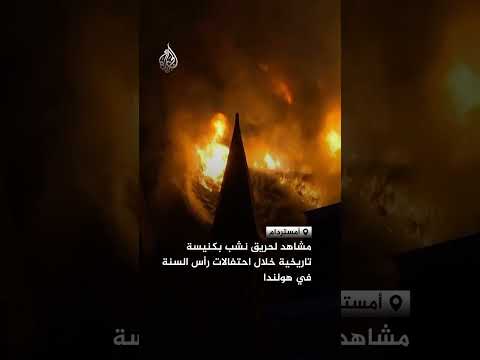 مشاهد لحريق نشب بكنيسة تاريخية خلال احتفالات رأس السنة في هولندا