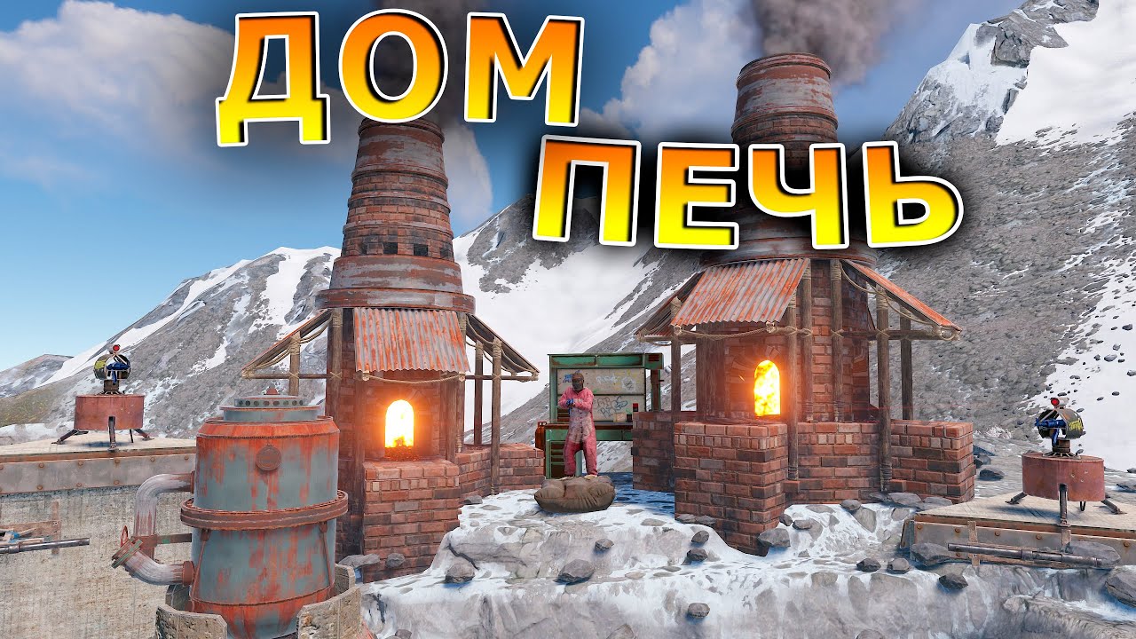 ДОМ-ПЕЧКА ПОД ЗАЩИТОЙ ТУРЕЛЕЙ КОТОРЫЙ НЕ МОГУТ ЗАРЕЙДИТЬ Раст/Rust .