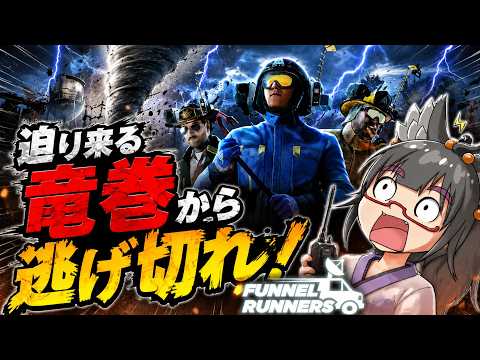 【ゲーム配信】　迫りくる竜巻から逃げ切れ！　FUNNEL RUNNERS配信【#FUNNELRUNNERS】