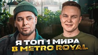 КУМЫС - О ТОП 1 МИРА В МЕТРО РОЯЛЬ, КОНФЛИКТЕ С KENT, ПОТЕРЕ СЛУХА И КАРЬЕРЕ В ПУБГ МОБАЙЛ #hbtv