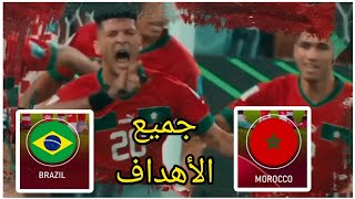 جميع #أهداف  مباراه #المغرب و البرازيل 🇧🇷🆚️🇲🇦 في كأس العالم قطر 2022 🔥🔥