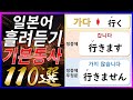 [기계 음성✖]"일본어 필수동사 110개"로 배우는 동사 정중형&부정형 | 자연스럽게 외우는 일본어 | 일본어흘려듣기 | 일본어독학 | 일본어문장
