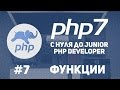 Уроки PHP 7 | Функции. Статические переменные в функциях.