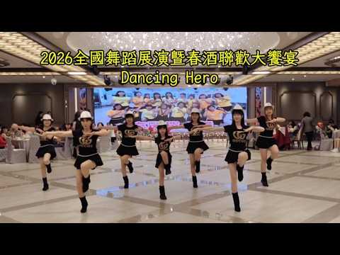 亮麗單人舞 - Dancing Hero(Eat You Up)(2026全國舞蹈展演暨春酒聯歡大饗宴)