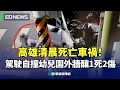 高雄幼兒園車禍