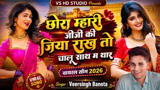 एकदम वायरल सोंग २०२६ // छोरा म्हारी जीजी की जिया राख तो चालू साथ म थार // singer veersingh banota 