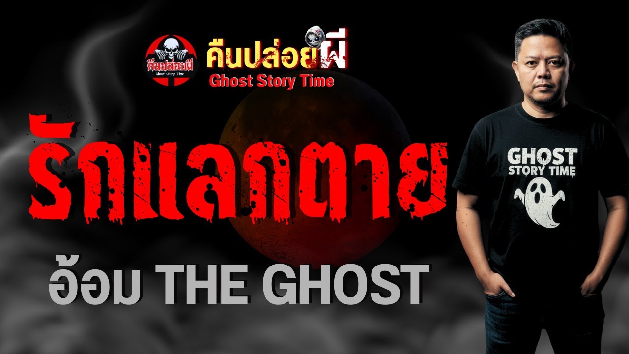 เรื่อง รักแลกตาย  - อ้อม THE GHOST