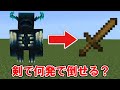 【神回】ウォーデンは木の剣の攻撃何回で倒せる？【マイクラ】