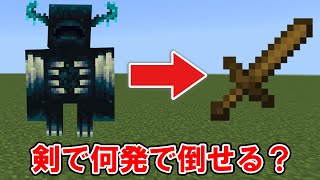 【神回】ウォーデンは木の剣の攻撃何回で倒せる？【マイクラ】