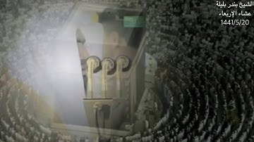 من سورة آل عمران عشاء ٢٠ جمادى الأولى ١٤٤١هـ  • الشيخ بندر بليلة