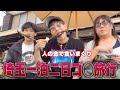 【胸糞注意】へいへいの株が爆上がり、身勝手ドケチ他責カップルがひたすら嫌われてしまった旅行【総集編】