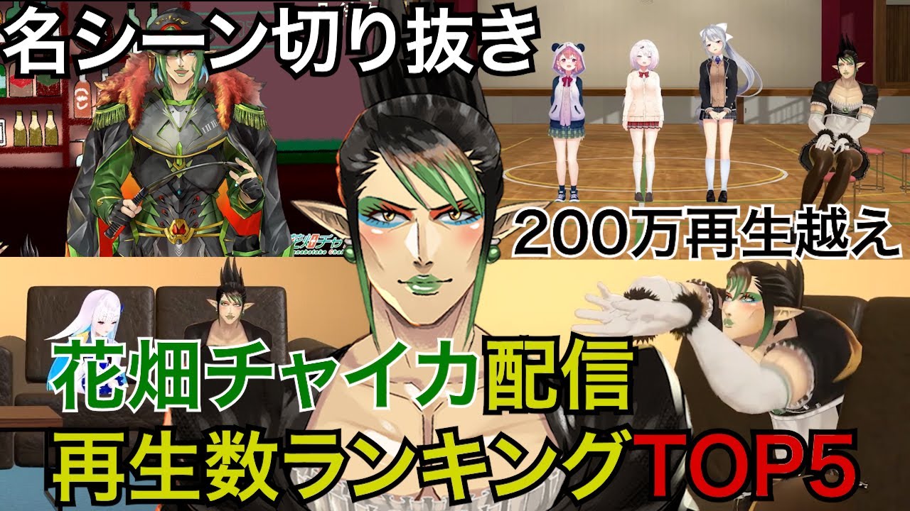 花畑チャイカ再生数ランキングTOP5切り抜き【にじさんじ/切り抜き】#にじさんじ  #花畑チャイカ  #切り抜き  #にじさんじ切り抜き  #チャイカ