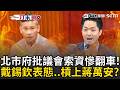 一刀未剪｜戴錫欽槓上蔣萬安？北市府批議員索資太多 戴錫欽表態不挺直言「本就應全力協助議員索資」苗博雅再曝索資遇AB稿 怒嗆蔣市府:有什麼臉出來指責議員索資!｜三立新聞LIVE