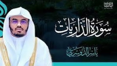 سورة الذاريات كاملة | تلاوة خاشعة ومؤثرة بصوت ياسر الدوسري | Surah Adh-Dhariyat - Yasser Al Dosari