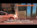 Владимирские автобусы продолжают попадать в аварии