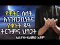 የዊትር ሰላት አንገብጋቢነትና የቁኑት ዱዓ ትርጉምና ህግጋት Ustaz Ahmed Adem Hadis ኡስታዝ አህመድ አደም ሀዲስ QesesTube 
