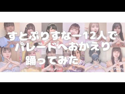 【すとぷりすなー12人で】パレードへおかえり 踊ってみた！【オリジナル振付】