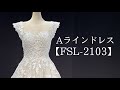 Aラインドレス【FLS-2103】