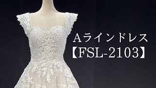 Aラインドレス【FLS-2103】