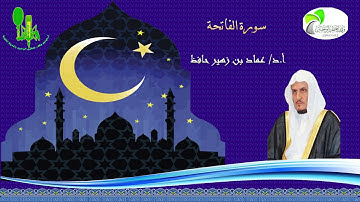 تلاوة عذبة لسورة الفاتحة للشيخ أ . د/ عماد بن زهير حافظ - أستوديو وقف تعظيم الوحيين