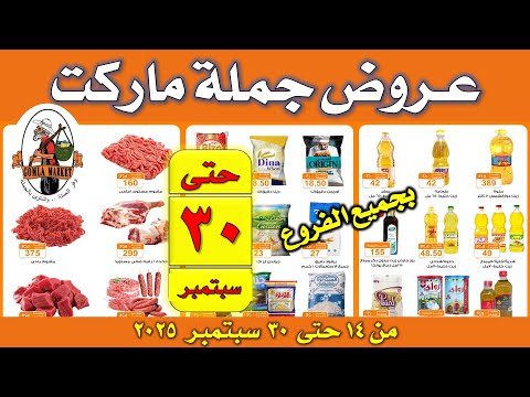 عروض جملة ماركت فتح الله اليوم من 14 إلى 30 سبتمبر 2025 عروض عودة المدارس