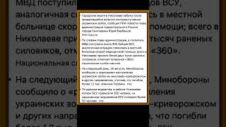 Мэр Снигиревки: в госпиталях Николаева более 2 тыс. раненых военных Украины и забиты морги