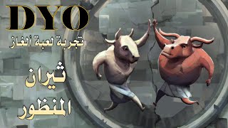 DYO: تجربة ألغاز الثيران