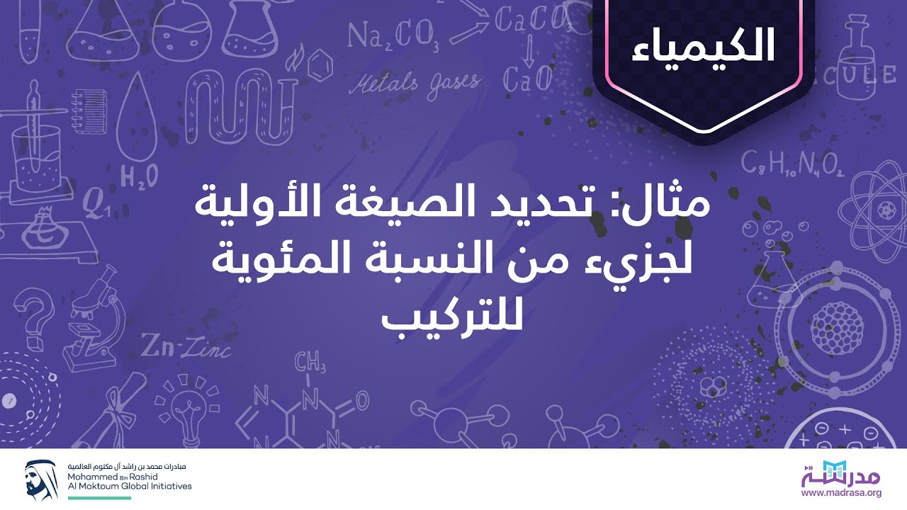 مثال: تحديد الصيغة الأولية لجزيء من النسبة المئوية للتركيب | الكيمياء