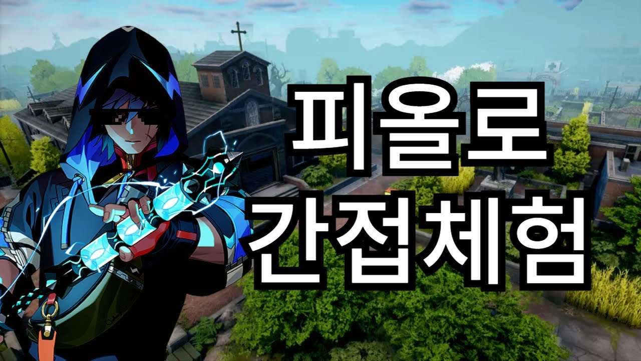 시즌6 피올로로 거지메타해서 1등하기 [이터널리턴] YouTube