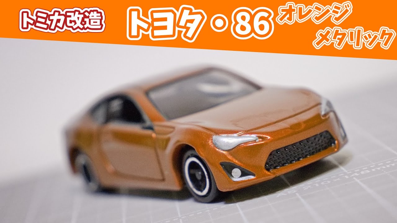 トミカ カスタム86 改造】トヨタ86(オレンジメタリック) - YouTube
