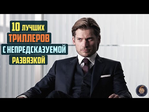 Топ 10 лучших триллеров с непредсказуемой развязкой 21 века