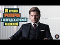 Топ 10 лучших триллеров с непредсказуемой развязкой 21 века