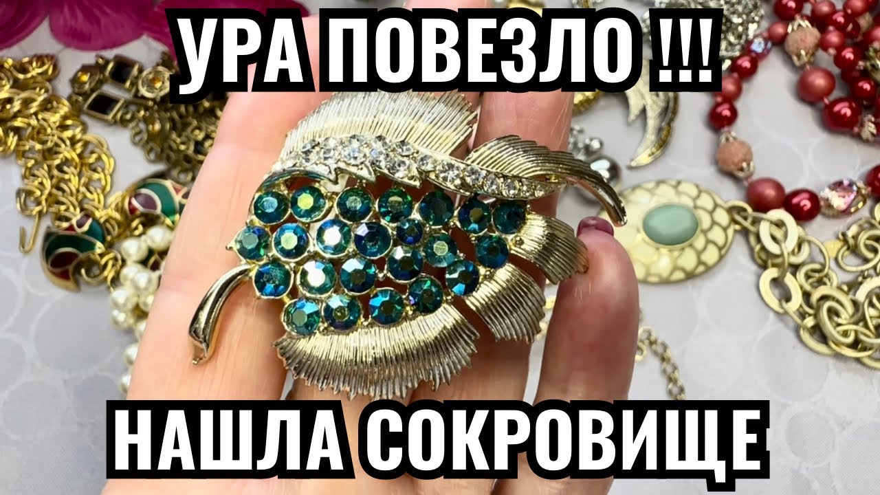 Нашла и глазам не поверила! невероятная красота! Винтажная бижутерия, украшения, обзор покупок