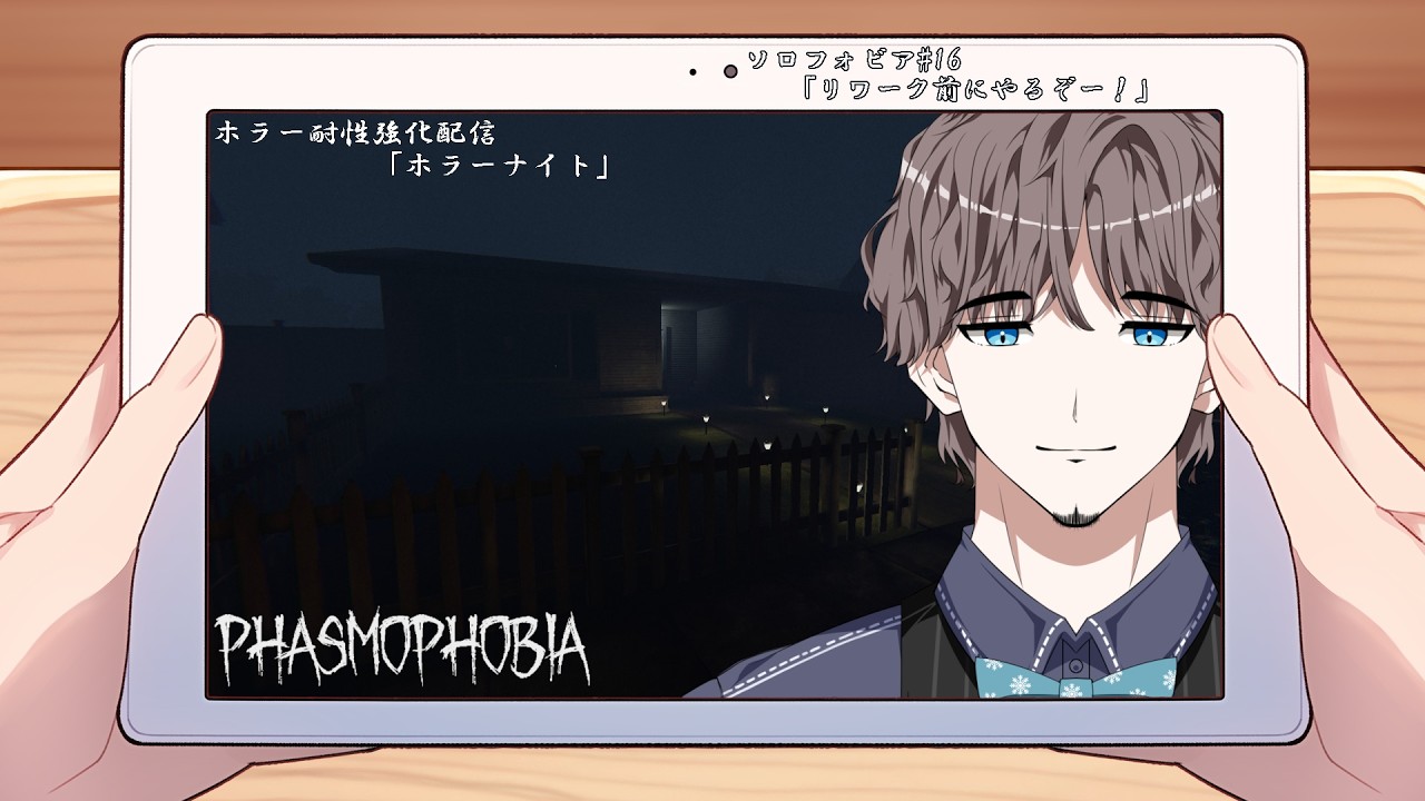 【Phasmophobia】ソロフォビア＃16「リワーク前にやるぞー！」
