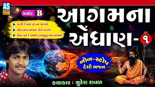 Aagam Na Endhan | Agamvani Bhajan |Side- B | Suresh Raval | Gujarati Pachin Bhajan | Ashok Sound
