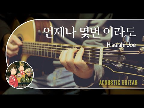 Hisaishi Joe 언제나 몇 번이라도