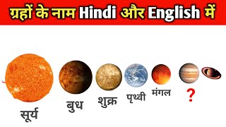 ग्रहों के नाम Hindi और English में | graho ke naam hindi aur English me | planets name in hindi