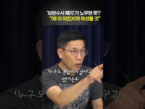 '보완수사 폐지'가 노무현 뜻? "야! 이 미친X아! 하셨을 것" thumbnail