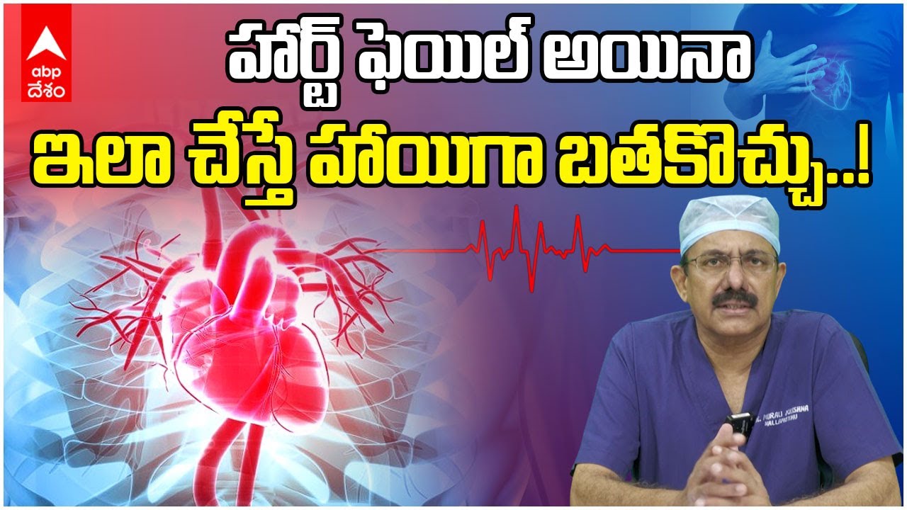 Heart Failure | హార్ట్ ఫెయిల్ కేసుల్లోనూ రికవర్ అవ్వడానికి ఇదే దారి | ABP Desam