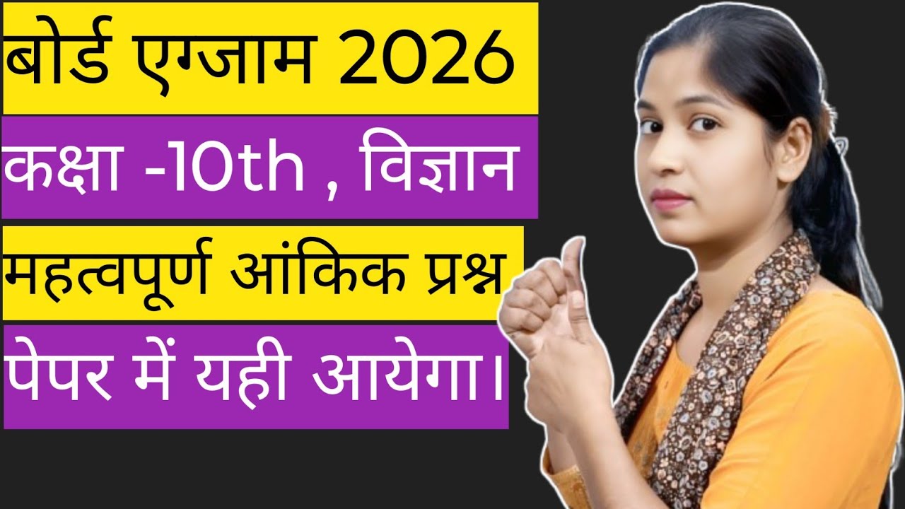 कक्षा -10th, विज्ञान के महत्वपूर्ण प्रश्न। पेपर में पक्का यही आयेगा। बोर्ड एग्जाम 2026 🎯🎯🎯।science। 