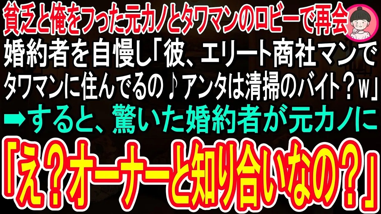 【スカッと話】貧乏を理由に俺をフッた元カノとタワマンのロビーで再会「彼、エリート商社マンでこのタワマンに住んでるの♪あんたと大違いよw」すると、驚いた彼氏が元カノに「え？オーナーと知り合いなの？」
