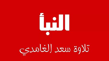 78 - Surah An-Naba SAAD AL-GHAMDI سورة النبأ سعد الغامدي