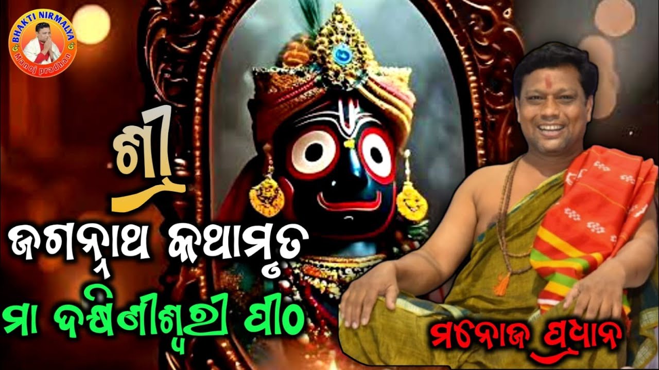ମା ଦକ୍ଷିଣୀସ୍ୱୋରି ପୀଠ, ବିଶ୍ଵନାଥ ପୁର, ବାଲି ପାଟଣା/ଜଗନ୍ନାଥ କଥାମୃତ/manoj pradhan/ମନୋଜ ପ୍ରଧାନ