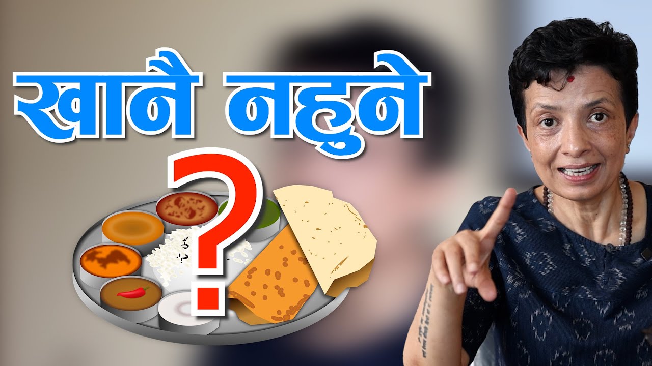 शरीरका लागि नराम्रो खाना के हो? Dr. Sarita Ghimire || NIKO NEPAL