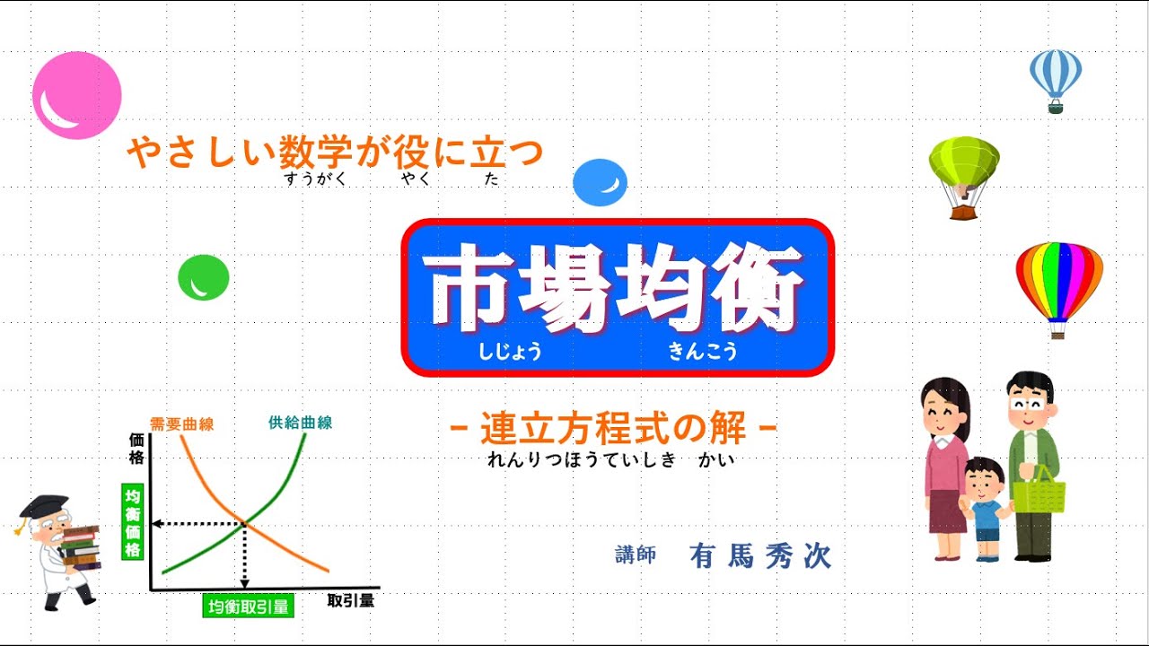 やさしい数学が役に立つ　市場均衡 ｰ連立方程式の解ｰ
