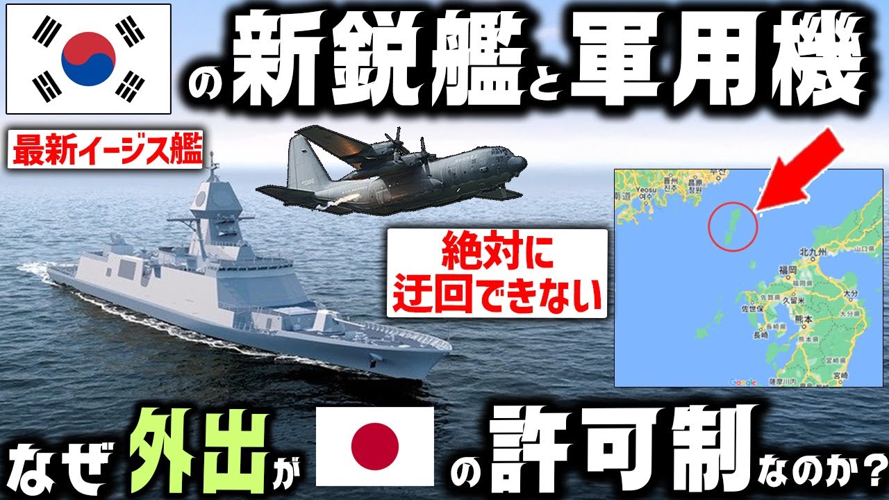 韓国の軍艦と飛行機が日本の許可なしに活動できない理由がヤバい