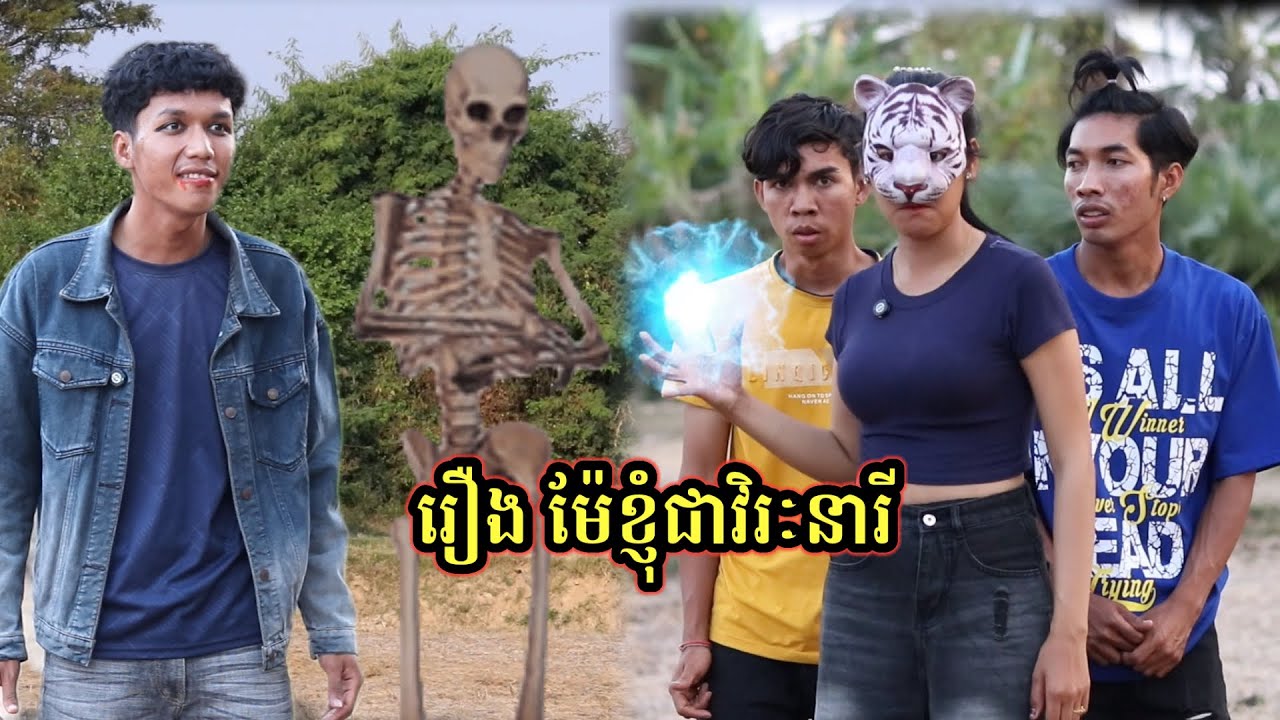 រឿង ម៉ែខ្ញុំជាវិរៈនារី