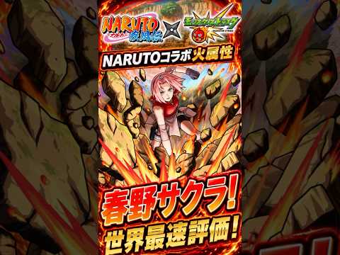 【春野サクラ】世界最速評価！黎絶アフェレデインで活躍確定！でも現状のパーティーも強すぎる...#モンスト#春野サクラ#黎絶#アフェレデイン#マサムネ#レゼ#ワトソン#NARUTO#ナルト